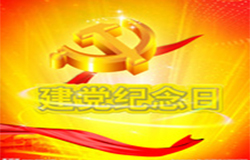 2019年7月1日建黨節(jié)是多少周年？ 建黨節(jié)的由來？—朝日為你介紹如下：
