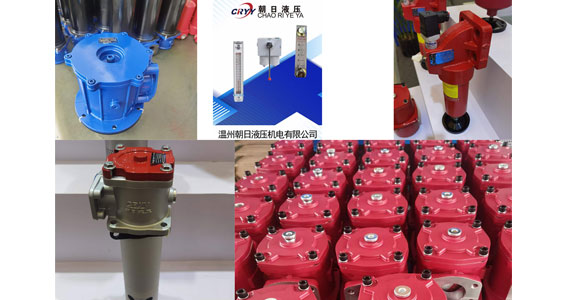 我們都知道，液壓系統(tǒng)的故障絕大部分都是由于油液被污染所致，所以在液壓系統(tǒng)中過濾器扮演著重要的角色。作為液壓設(shè)計人員，選擇過濾器有時候是一件頭疼的事。因為，不管什么品牌的過濾器，種類繁多，而且樣本上各種參數(shù)和曲線讓人摸不著頭腦。今天，液壓配件廠家小編分享一下液壓過濾器如何選型：