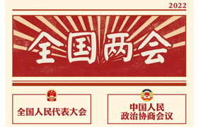 2022“兩會時間”即將開啟，關(guān)于全國兩會你知道多少？今年全國兩會將討論哪些問題？這些要點提前看!