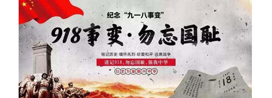 2022年9月18日，是“九一八”事變91周年。銘記歷史，吾輩自強(qiáng)！