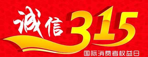 什么是消費者權(quán)益日？315消費者權(quán)益日的意義何在？315就是消費者權(quán)益日，是需要積極宣傳的國際性節(jié)日，我們每年過315都可以看著各種各樣的打假消息，也能看見各種各樣消費者維權(quán)的案例，這些消息和案例高速我們要懂得如何維護自己的消費者權(quán)益，對造假販假勢力說不，不購買假貨，不增加造假風(fēng)氣。接下來和朝日液壓小編一起去看看吧。