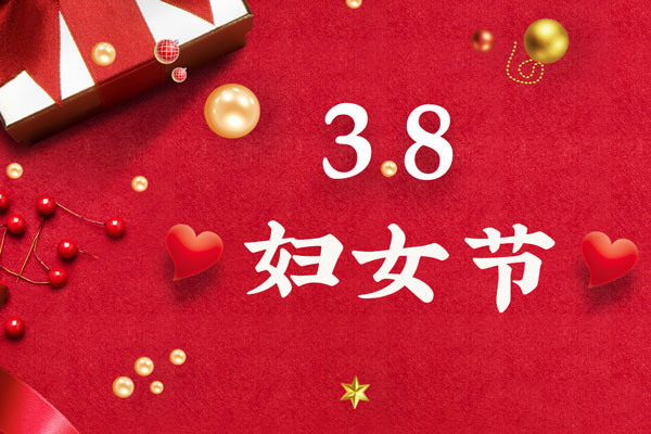 最美三月天，巾幗綻芳華！今天是一年一度的三八國際勞動婦女節(jié)，是一個屬于全體廣大女性的光榮節(jié)日。在此，朝日液壓祝福女神們節(jié)日快樂！